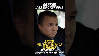 ЯКЩО НЕ ПОДІЛИТИСЬ З НАЗК? ЛАЙХАК ДЛЯ ПРОКУРОРІВ. ПРОДОВЖЕННЯ ІСТОРІЇ З ТЕСЛОЮ ПРОКУРОРА.