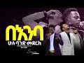 መልኬና ሉቃስ ህዝቡ በእንባ Singer Meleke ዘማሪ ሉቃስ Prophet Mamush Christ Army 