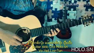 Yell Linn Tun - ကြီးတစ်လုံး သေးတစ်လုံး chords