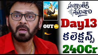 Sankranthiki Vasthunnam Day 13 Collections 240Cr💥| Sankranthi Vasthunnam Boxoffice Collection | POML