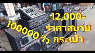 ราคาสบายกระเป๋า12,000- เครื่องเสียงกลางเเจ้ง/กลาง12"/เบส15"/Mixer ชุดนี้สุดค้มคาราโอเกะในบ้านกำลังดี