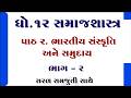 Std 12 samajshastra ch 2, ધોરણ 12 સમાજશાસ્ત્ર પાઠ 2, std 12 sociology ch 2, Part 2, Paresh sir