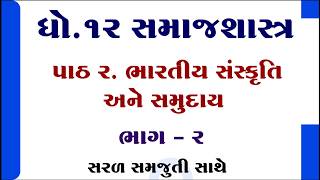 Std 12 samajshastra ch 2, ધોરણ 12 સમાજશાસ્ત્ર પાઠ 2, std 12 sociology ch 2, Part 2, Paresh sir