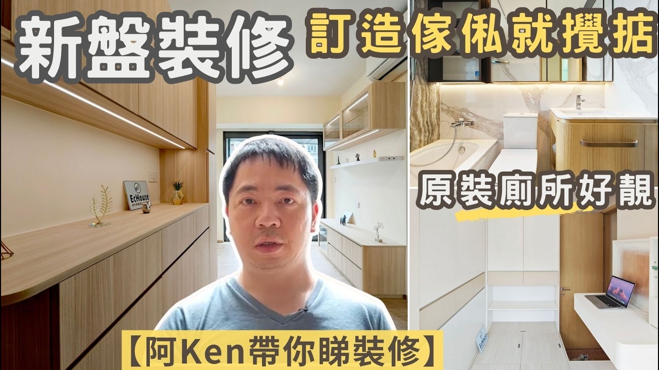 【新盤有哂裝修 訂做傢俬就攪掂】阿Ken帶你睇裝修 | 訂造傢俬 | 2房設計 | 私樓裝修 | 皓日 | EcHouse成功配對案例