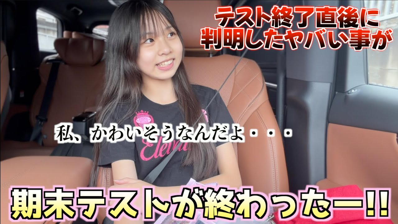 テストが終わったので色々話しながら出掛けます！点数によって◯◯が禁止に⁉️