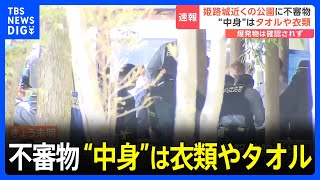 姫路城近くの公園に不審物 “中身”は衣類やタオル 爆発物は確認されず｜TBS NEWS DIG