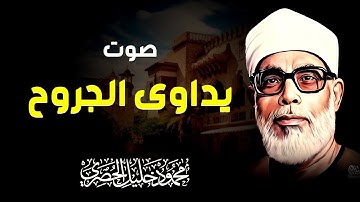 تلاوة ساحرة تتخطى الحدود | جمال القرآن يتجلى فى صوت الشيخ محمود خليل الحصرى