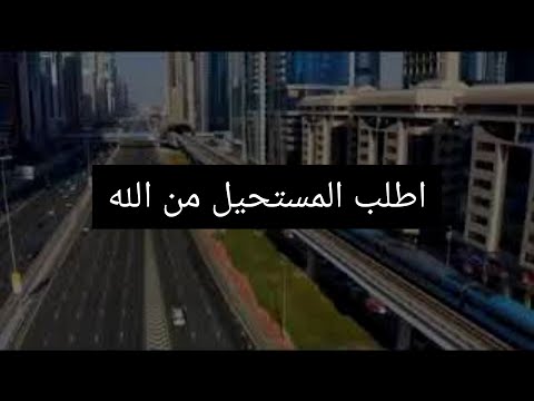 اطلبوا المستحيل من الله لا تمل من الدعاء