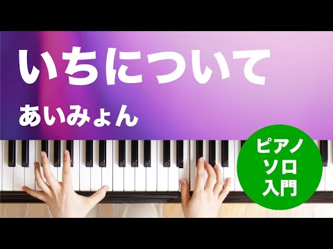 いちについて(あいみょん) 動画 ピアノ（ソロ） 入門 ダウンロード 定額サブスク