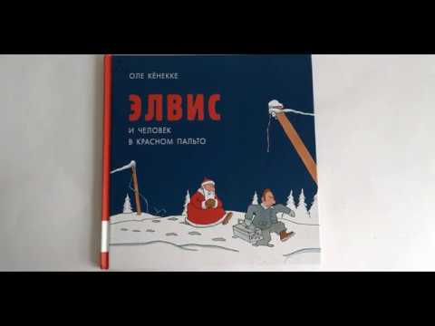 Элвис и человек в красном пальто. Оле Кёнекке