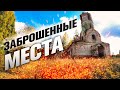 Нашли заброшенное поселение. Впечатляет!