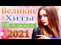 Шансон 2021 Новая песня 2021 года🎶 Новая песня марта 2021 года🎷 Сборник великих песен Шансон 2021