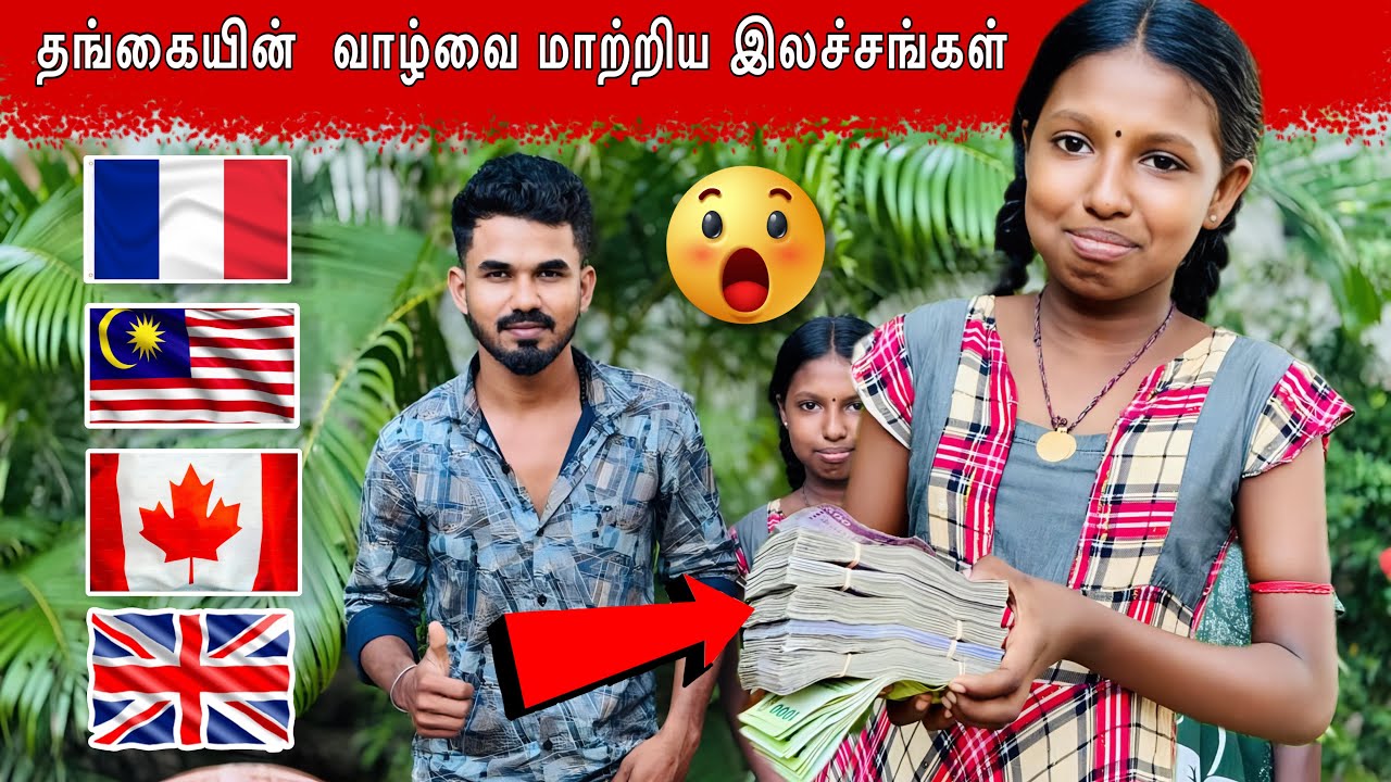 வாழ்வை மாற்றிய இலச்சங்கள் 😲#ungaliloruvan #batticaloa