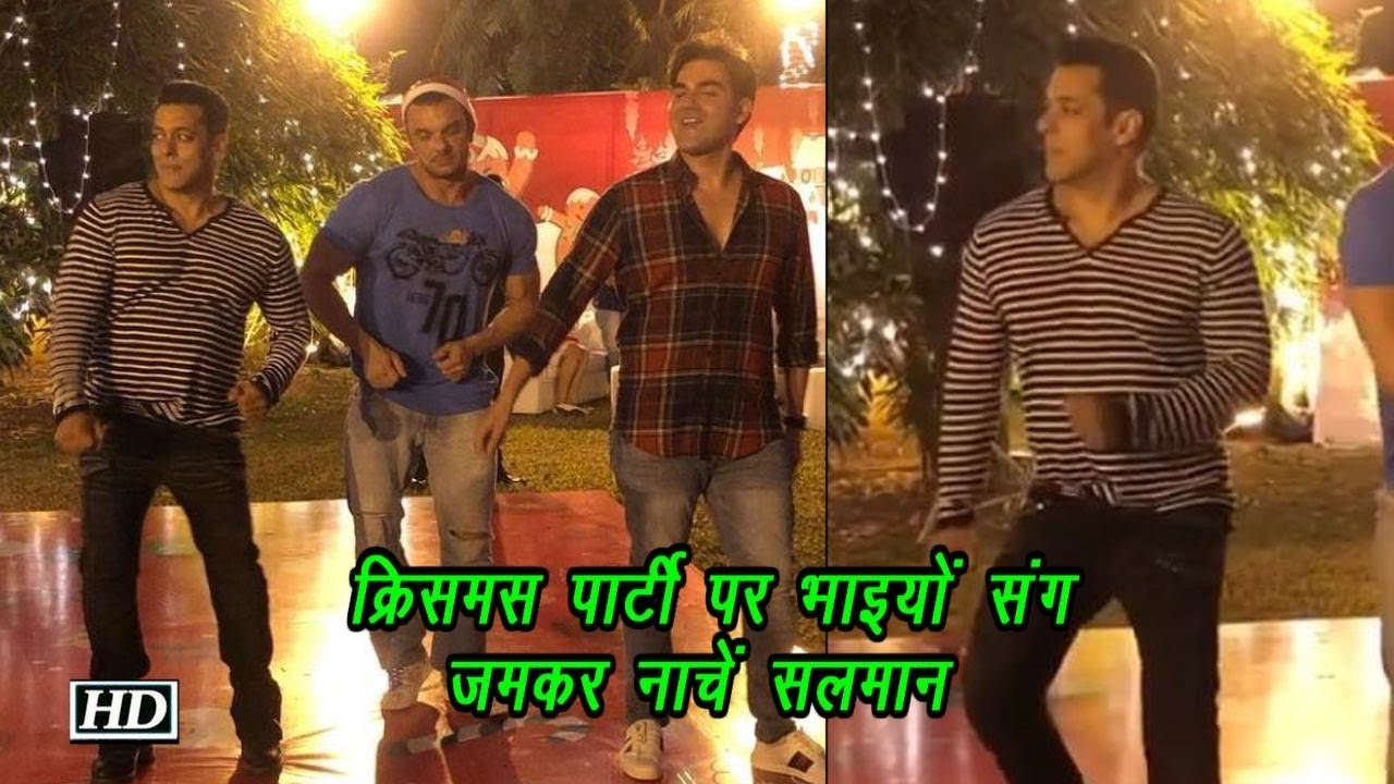 Arbaaz, Sohail संग क्रिसमस पार्टी पर Salman ने किया जमकर डांन्स salman khan song