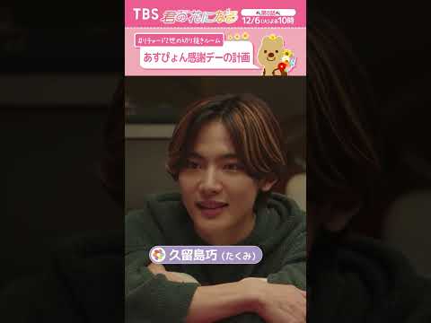 あすぴょん感謝デー 計画編📝〜 #リチャード2世の切り抜きルーム『#君の花になる』#本田翼 #ブルーム #8LOOM  #TBS