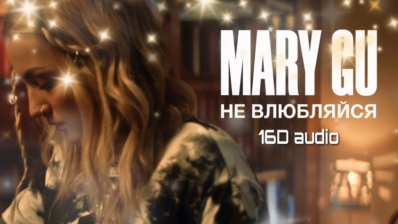 песня mary gu не влюбляйся