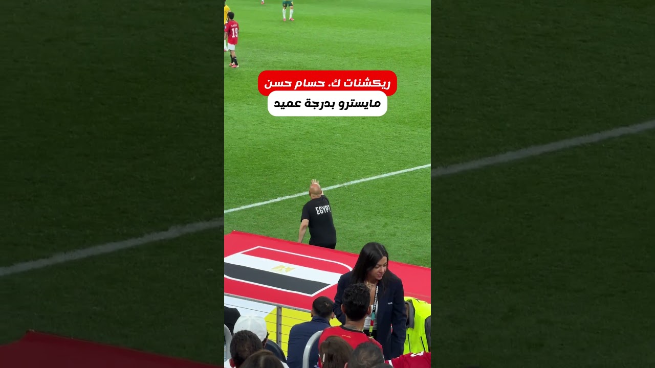 ريأكشنات العميد في ماتش استراليا 🔥🇪🇬