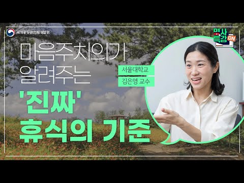 ❤️‍🩹마음주치의가 알려주는 '진짜' 휴식의 기준🛏️