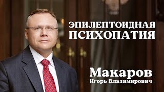 Эпилептоидная психопатия