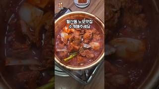 그냥 가면 자리 없어 돌아가는 월산동 노포 맛집 #광주맛집 #매운갈비찜