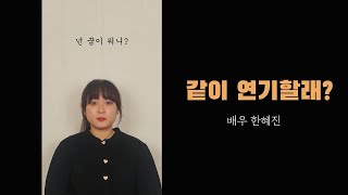 [같이 연기할래?] 신데렐라 언니 편