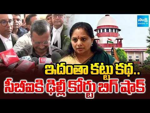 ఇదంతా కట్టు కథ.. Delhi Court Big Shock to CBI Over Liquor Scam Case | Kavitha, Kejriwal | Sakshi TV - SAKSHITV