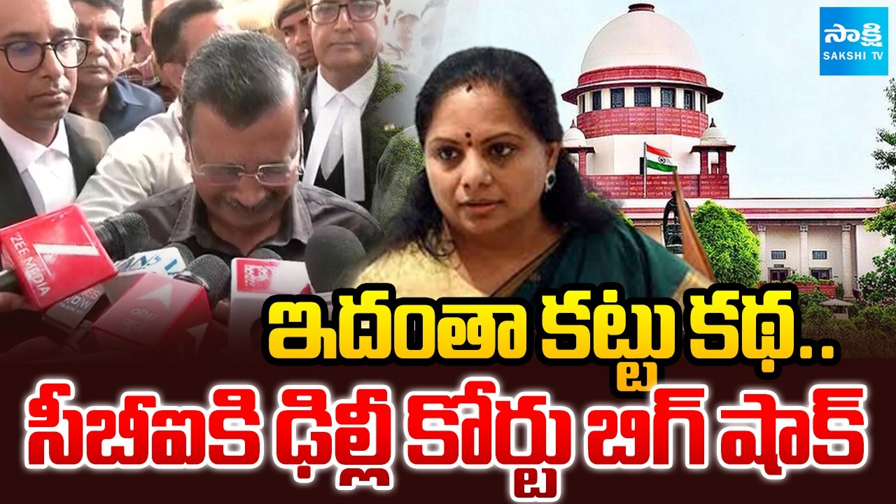 ఇదంతా కట్టు కథ.. Delhi Court Big Shock to CBI Over Liquor Scam Case | Kavitha, Kejriwal | Sakshi TV