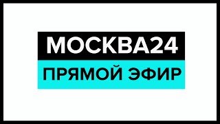 Новости прямой эфир Москва 24 Москва 24 онлайн