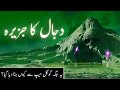 Dajjal kahan kaid hai  island of dajjal  dajjal ka jazeera  who is antichrist  amber voice urdu