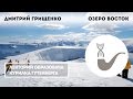Дмитрий Грищенко - Озеро Восток: 4 километра подо льдом