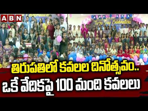 తిరుపతిలో కవలల దినోత్సవం..ఒకే వేదికపై 100 మంది కవలలు| Twins Day Celebrations In Tirupati |ABN Telugu - ABNTELUGUTV