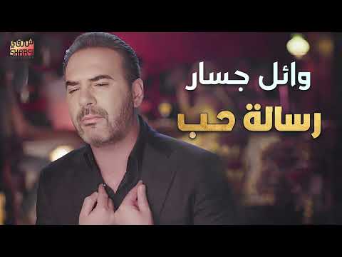      رسالة حب مرمية وائل جسار