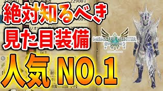 モンハンストーリーズ2 カッコいい見た目装備って何がある 絶対に知るべき 見た目が人気 の装備について 破滅の翼 攻略 Mhst2 モンハンライズ モンハン動画速報