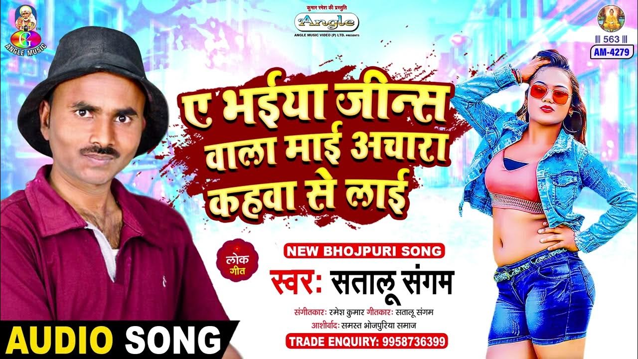 a-bhaiya-jeans-wala-mai-achara-kahwa-se-lai-satalu-sangam-lagi-gail