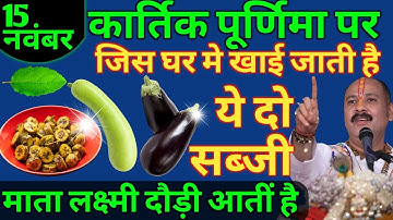 कार्तिक पूर्णिमा पर कुछ मत करना लेकिन ये 1 चीज जरूर खा लेना होगी धन वर्षा | Kartik Purnima 2024