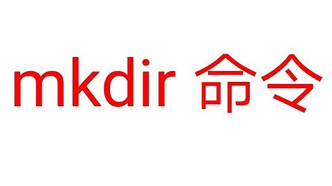 Linux终端命令mkdir