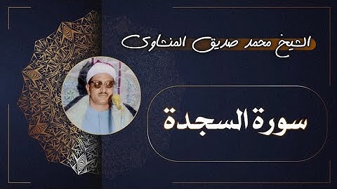 32 سورة السجدة | الشيخ محمد صديق المنشاوي