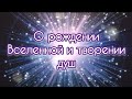 О рождении Вселенной и творении душ