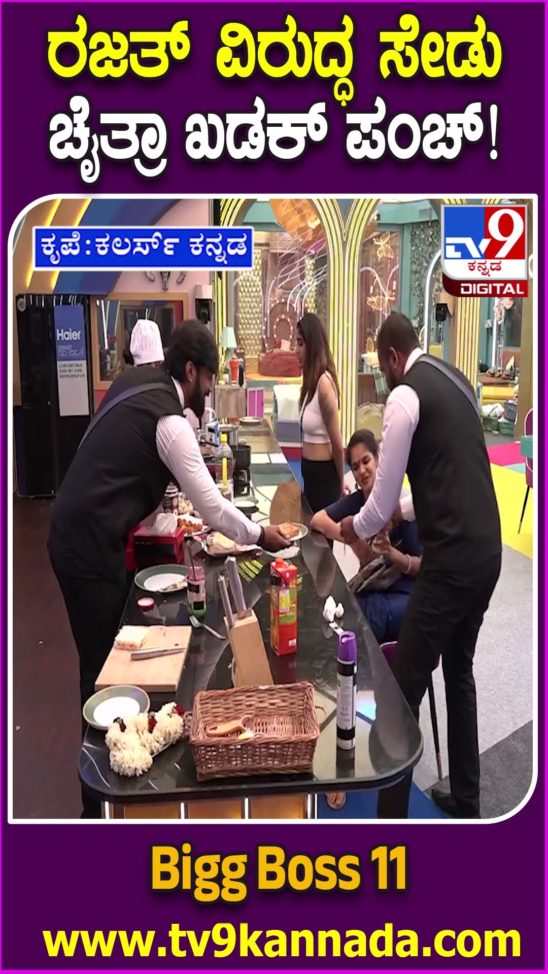 Bigg Boss Kannada 11: ಬಿಗ್​ಬಾಸ್​ನಲ್ಲಿ ಮತ್ತೊಂದು ಮಹಾಯುದ್ಧ.. ರಜತ್ ವಿರುದ್ಧ ಸೇಡು ತೀರಿಸಿಕೊಂಡ ಚೈತ್ರಾ| #TV9D