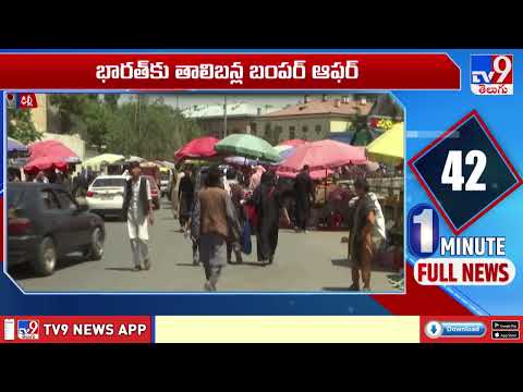 భారత్ కు తాలిబన్ల బంపర్ ఆఫర్ - TV9 - TV9