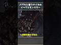 【怖すぎ】モンハンのデカすぎたイベクエモンスター3選