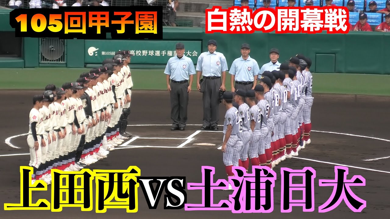 上田西VS土浦日大【甲子園開幕から白熱しタイブレークへ】
