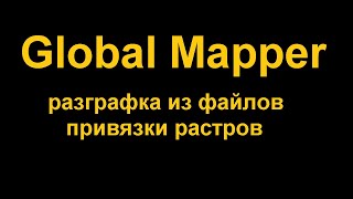 Создание разграфки по файлам привязки растров в Global Mapper