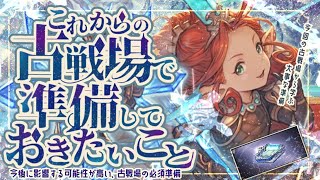 これからの古戦場で準備しておきたいこと＆勲章交換について【グラブル】【グランブルーファンタジー】