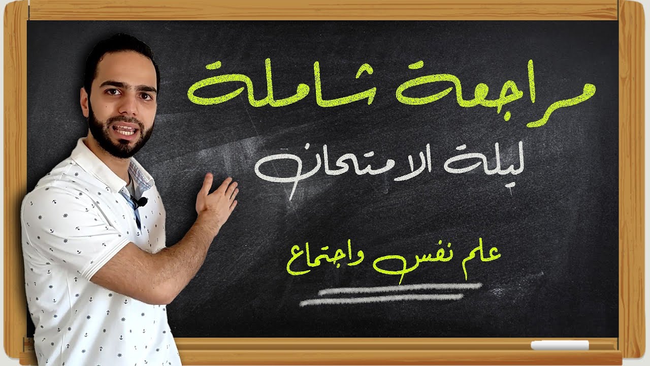 ليلة الامتحان| علم النفس والاجتماع|مراجعة شاملة|دكان عليوة