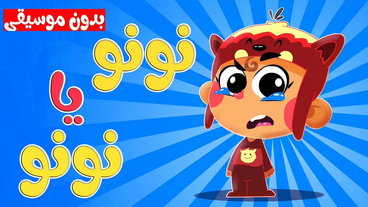 أغنية نونو يا نونو بدون موسيقى | قناة أسرتنا - YouTube