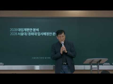 고1 예비고2 최상위권 입시설명회 정시 내신반영 분석 시대인재 이민하입시평가이사 25 10 31 시대인재 본관