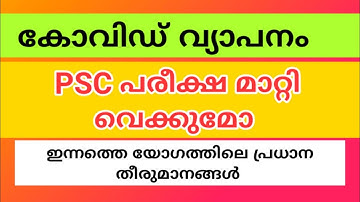 Kerala PSC latest news - 17/1/2022-psc യുടെ യോഗത്തിലെ പ്രധാന തീരുമാനങ്ങൾ