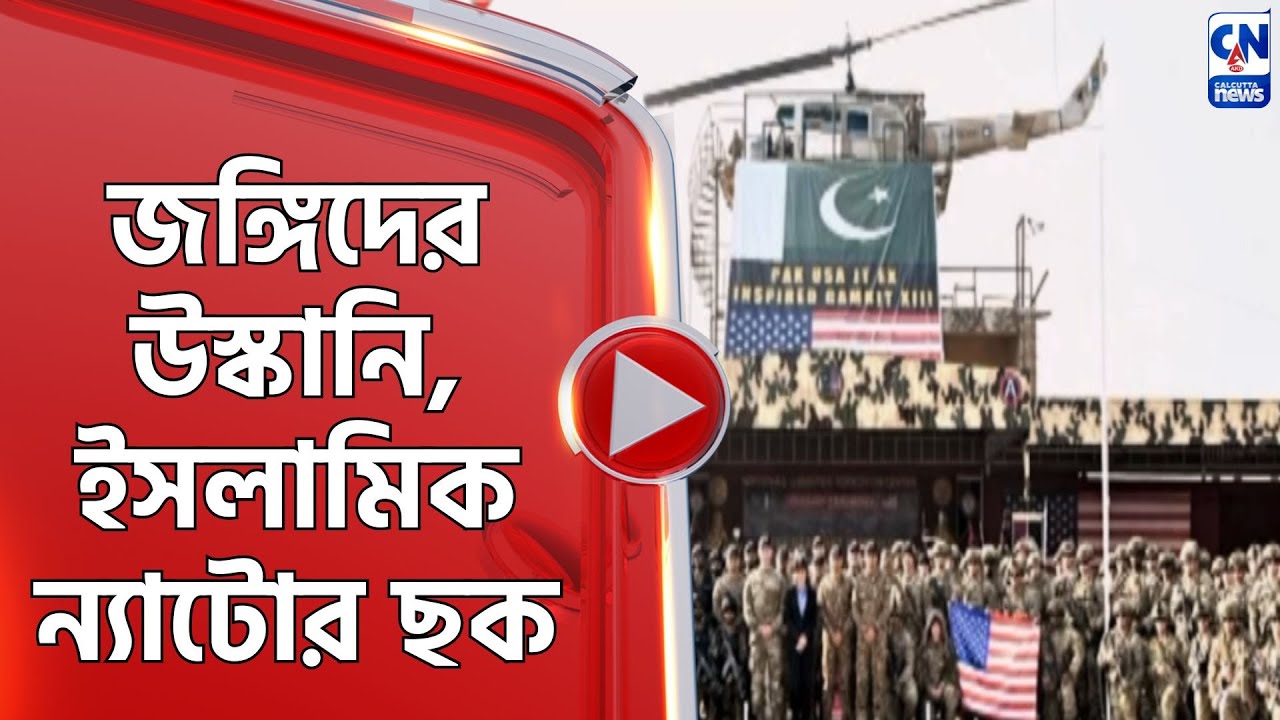 জঙ্গিদের উস্কানি, ইসলামিক ন্যাটোর ছক