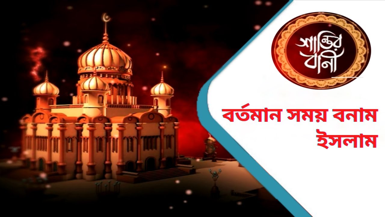 বর্তমান সময় বনাম ইসলাম | Islamic Bangla video (Santir Bani Part 18) | Muslim Religion